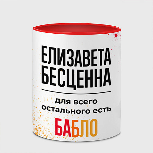 Кружка цветная Елизавета бесценна, а для всего остального есть ба / 3D-Белый + красный – фото 2