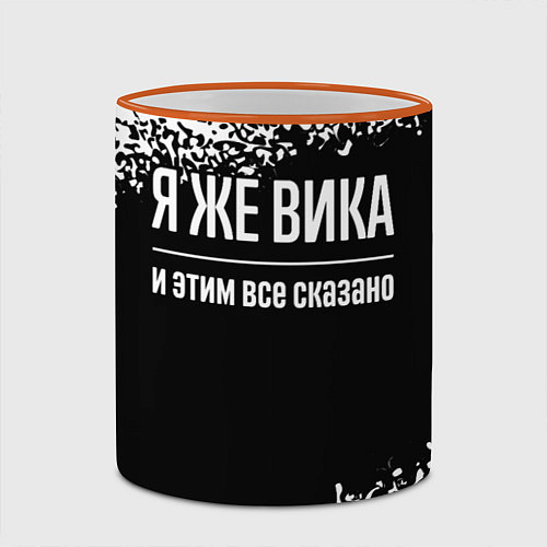 Кружка цветная Я же Вика и этим всё сказано: на темном / 3D-Оранжевый кант – фото 2