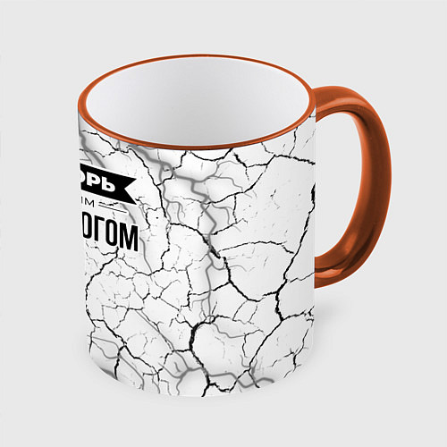 Кружка цветная Не спорь с лучшим таргетологом - на светлом фоне / 3D-Оранжевый кант – фото 1