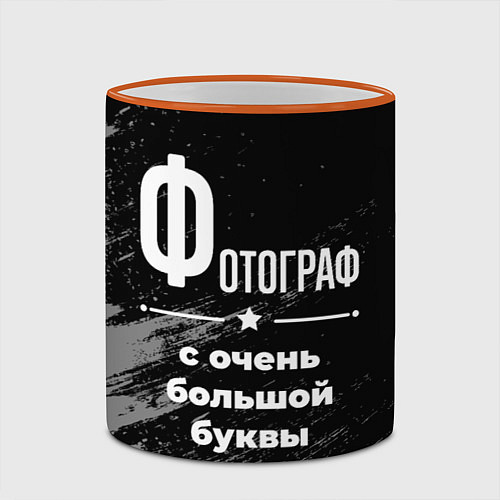 Кружка цветная Фотограф: с очень большой буквы / 3D-Оранжевый кант – фото 2