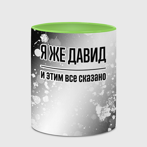 Кружка цветная Я же Давид - и этим все сказано / 3D-Белый + светло-зеленый – фото 2