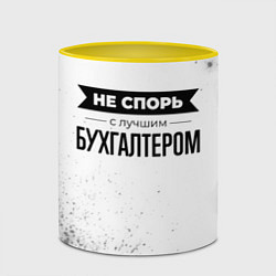 Кружка 3D Не спорь с лучшим бухгалтером никогда, цвет: 3D-белый + желтый — фото 2