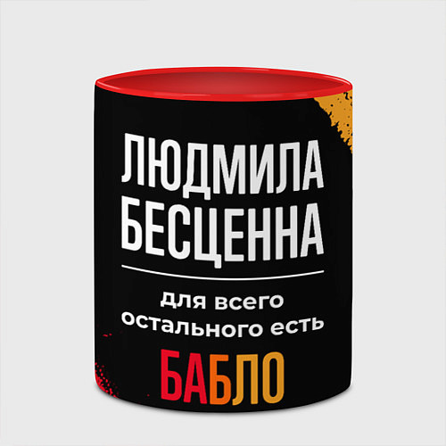 Кружка цветная Людмила бесценна, а для всего остального есть день / 3D-Белый + красный – фото 2