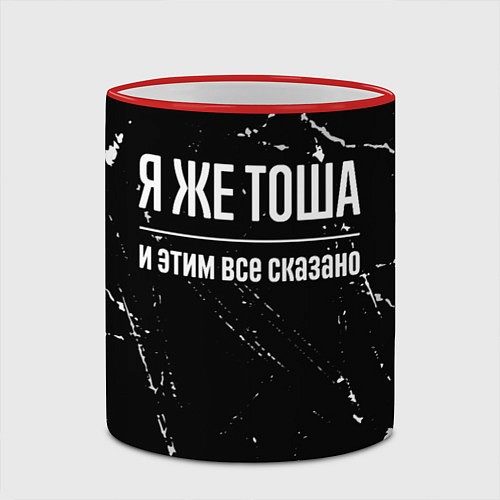 Кружка цветная Я же Тоша и этим всё сказано / 3D-Красный кант – фото 2