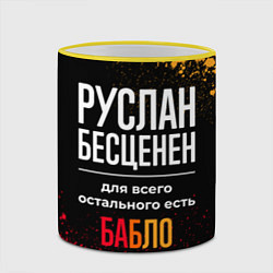 Кружка 3D Руслан бесценен, а для всего остального есть деньг, цвет: 3D-желтый кант — фото 2