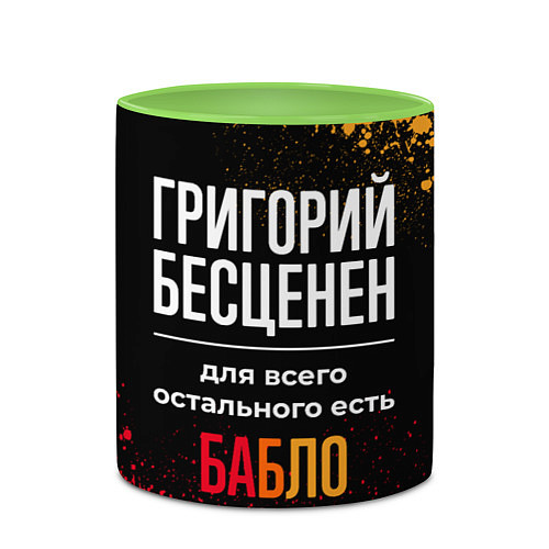 Кружка цветная Григорий бесценен, а для всего остального есть ден / 3D-Белый + светло-зеленый – фото 2