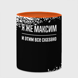 Кружка 3D Я же Максим и этим всё сказано, цвет: 3D-белый + оранжевый — фото 2