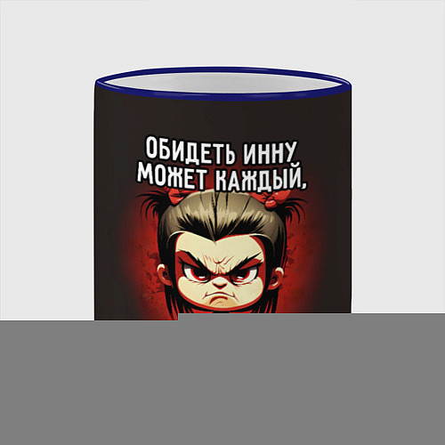 Кружка цветная Обидеть Инну может каждый / 3D-Синий кант – фото 2
