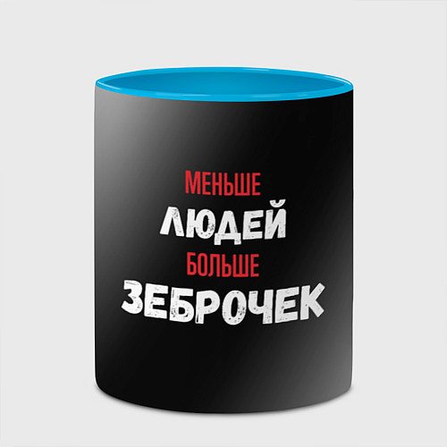 Кружка цветная Меньше людей больше зеброчек / 3D-Белый + небесно-голубой – фото 2