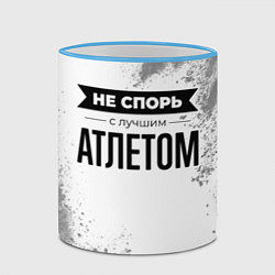 Кружка 3D Не спорь с лучшим атлетом никогда, цвет: 3D-небесно-голубой кант — фото 2