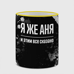 Кружка 3D Я же Аня и этим всё сказано, цвет: 3D-желтый кант — фото 2