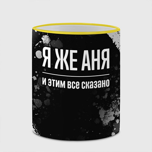 Кружка цветная Я же Аня и этим всё сказано / 3D-Желтый кант – фото 2