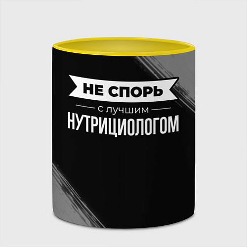 Кружка цветная Никогда не спорь с лучшим нутрициологом / 3D-Белый + желтый – фото 2