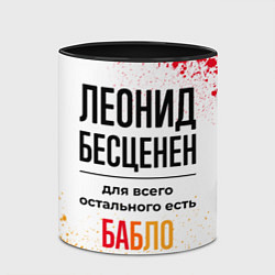 Кружка 3D Леонид бесценен, а для всего остального есть бабло, цвет: 3D-белый + черный — фото 2
