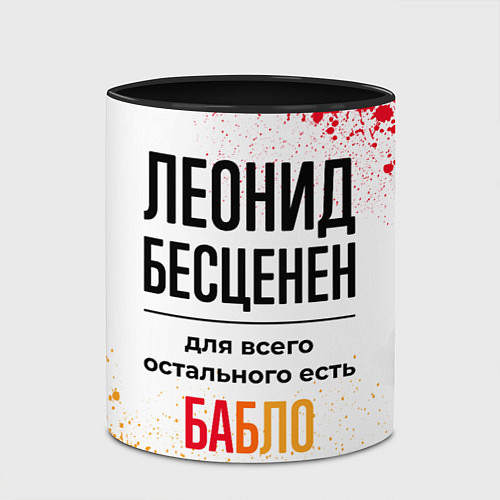 Кружка цветная Леонид бесценен, а для всего остального есть бабло / 3D-Белый + черный – фото 2