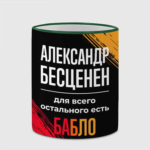 Кружка цветная Александр бесценен, а для всего остального есть де / 3D-Зеленый кант – фото 2