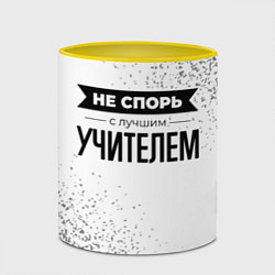 Кружка 3D Не спорь с лучшим учителем никогда, цвет: 3D-белый + желтый — фото 2