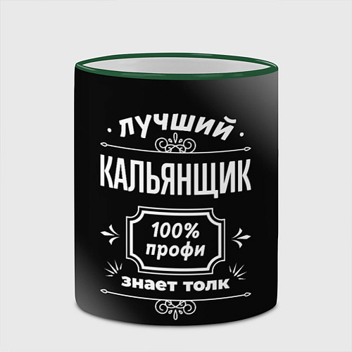 Кружка цветная Лучший кальянщик: 100% профи / 3D-Зеленый кант – фото 2