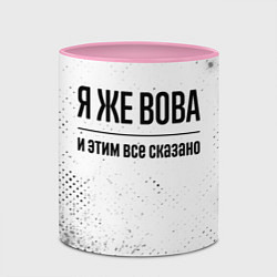 Кружка 3D Я же Вова: и этим все сказано, цвет: 3D-белый + розовый — фото 2