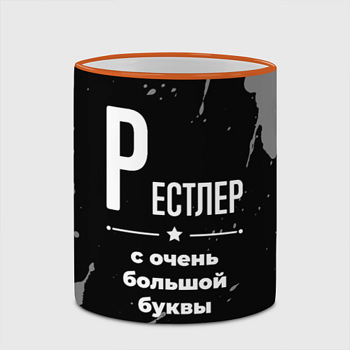 Кружка цветная Рестлер: с очень большой буквы / 3D-Оранжевый кант – фото 2