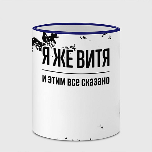 Кружка цветная Я же Витя: и этим все сказано / 3D-Синий кант – фото 2