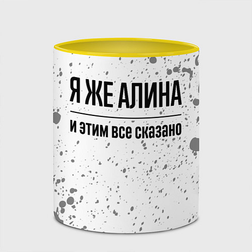 Кружка цветная Я же Алина: и этим все сказано / 3D-Белый + желтый – фото 2
