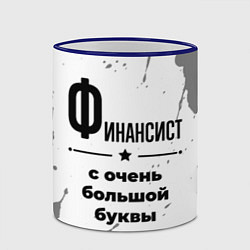 Кружка 3D Финансист ну с очень большой буквы, цвет: 3D-синий кант — фото 2