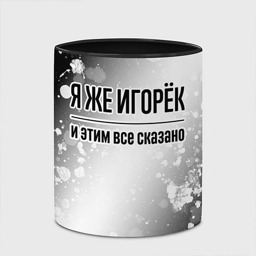 Кружка цветная Я же Игорёк: и этим все сказано / 3D-Белый + черный – фото 2