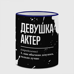 Кружка 3D Определение: девушка актер, цвет: 3D-синий кант — фото 2