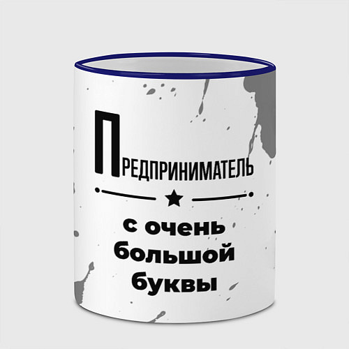 Кружка цветная Предприниматель ну с очень большой буквы / 3D-Синий кант – фото 2