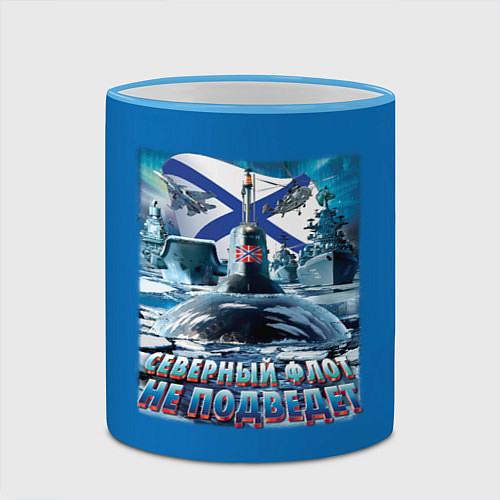 Кружка цветная ВМФ - северный флот не подведёт / 3D-Небесно-голубой кант – фото 2