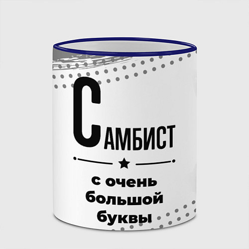 Кружка цветная Самбист ну с очень большой буквы / 3D-Синий кант – фото 2