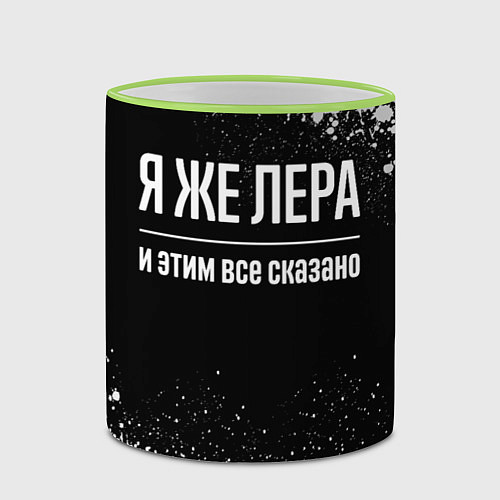 Кружка цветная Я же Лера, и этим всё сказано / 3D-Светло-зеленый кант – фото 2