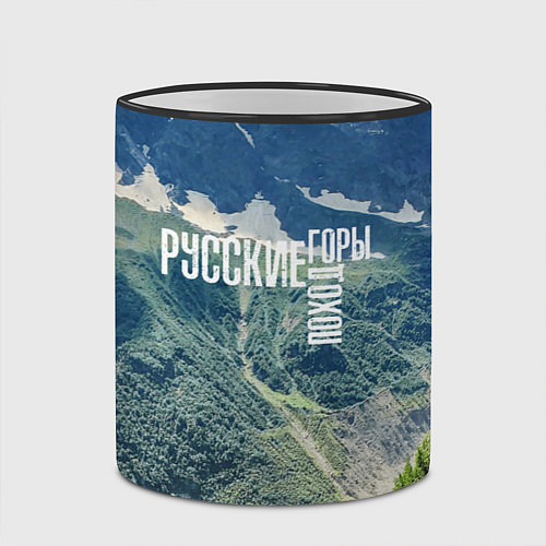 Кружка цветная Пеший поход по русским горам / 3D-Черный кант – фото 2