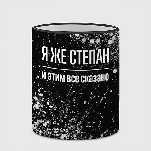 Кружка цветная Я же Степан, и этим всё сказано / 3D-Черный кант – фото 2