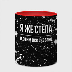 Кружка 3D Я же Стёпа, и этим всё сказано, цвет: 3D-белый + красный — фото 2