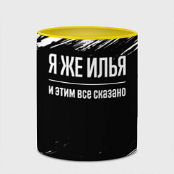 Кружка 3D Я же Илья, и этим всё сказано, цвет: 3D-белый + желтый — фото 2