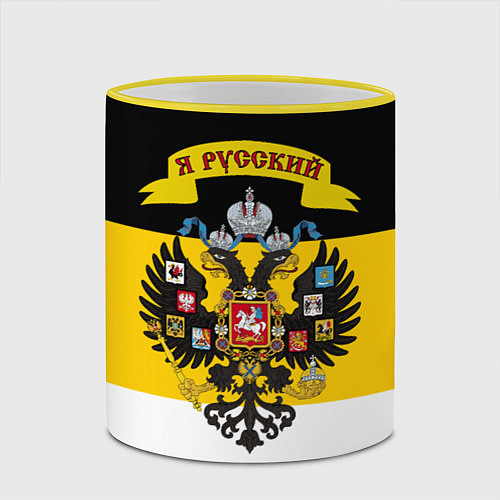 Кружка цветная Я Русский - Российская Империя / 3D-Желтый кант – фото 2