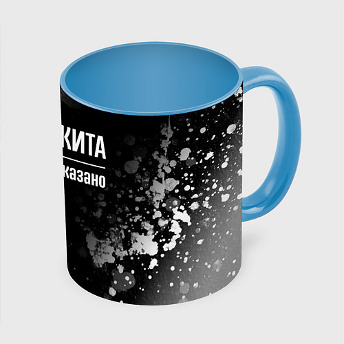 Кружка цветная Я же Никита, и этим всё сказано / 3D-Белый + небесно-голубой – фото 1
