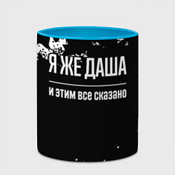 Кружка 3D Я же Даша, и этим всё сказано, цвет: 3D-белый + небесно-голубой — фото 2