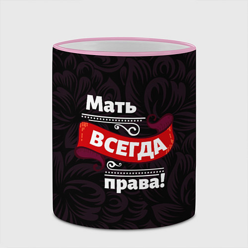 Кружка цветная Мать всегда права / 3D-Розовый кант – фото 2