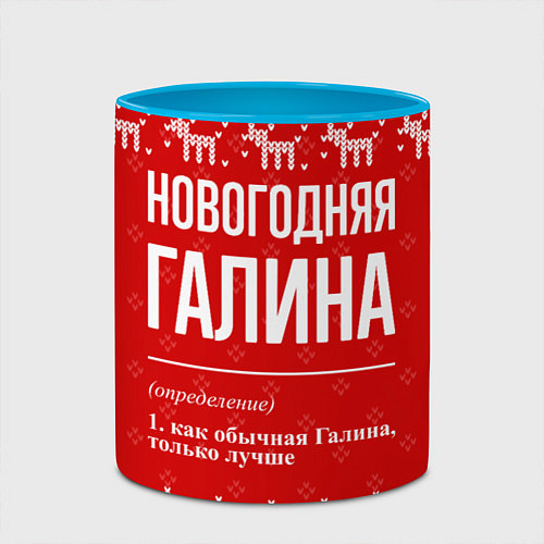 Кружка цветная Новогодняя Галина: свитер с оленями / 3D-Белый + небесно-голубой – фото 2