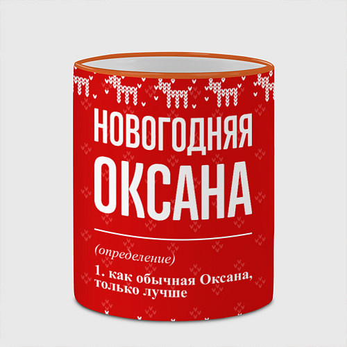 Кружка цветная Новогодняя Оксана: свитер с оленями / 3D-Оранжевый кант – фото 2