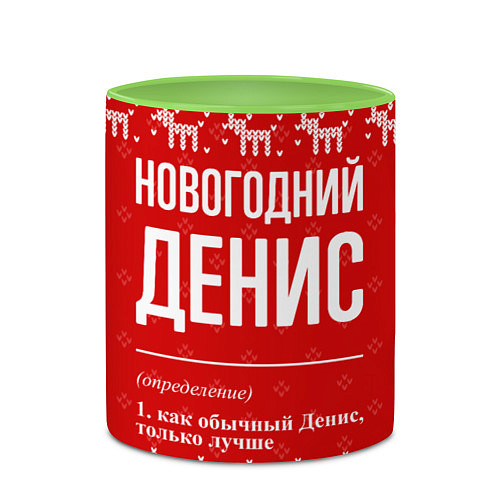 Кружка цветная Новогодний Денис: свитер с оленями / 3D-Белый + светло-зеленый – фото 2