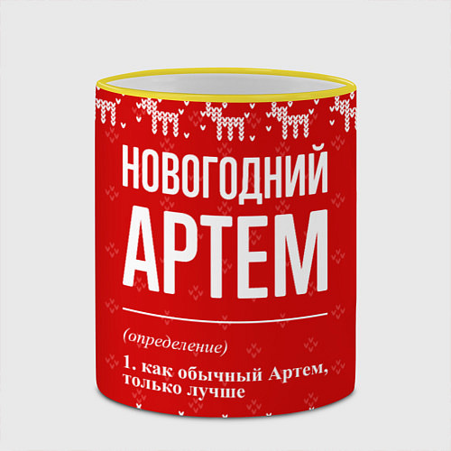 Кружка цветная Новогодний Артем: свитер с оленями / 3D-Желтый кант – фото 2