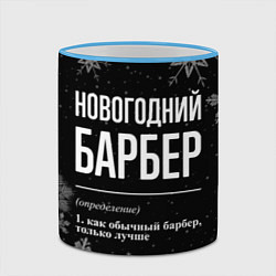 Кружка 3D Новогодний барбер на темном фоне, цвет: 3D-небесно-голубой кант — фото 2