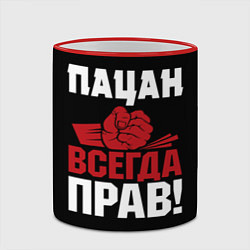 Кружка 3D Пацан всегда прав, цвет: 3D-красный кант — фото 2
