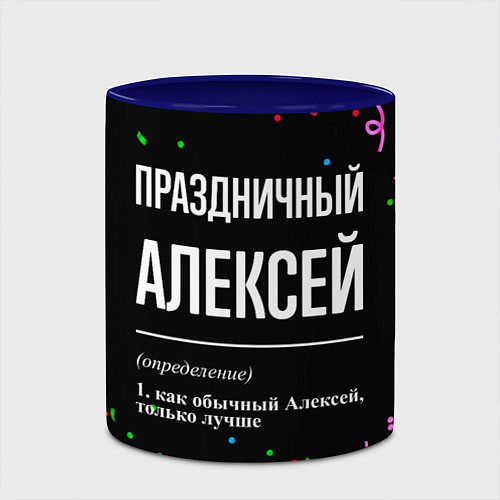 Кружка цветная Праздничный Алексей и конфетти / 3D-Белый + синий – фото 2