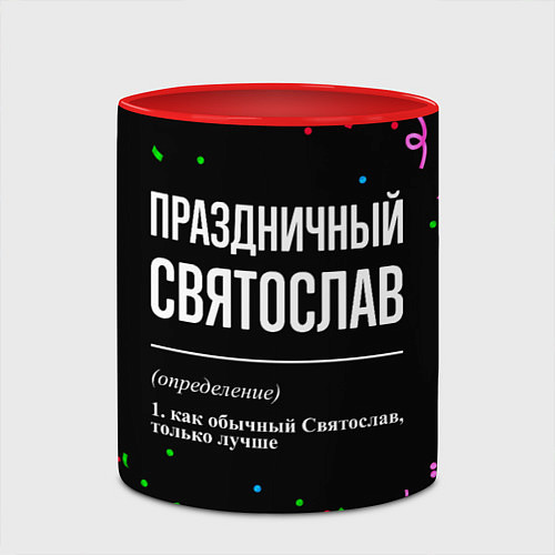 Кружка цветная Праздничный Святослав и конфетти / 3D-Белый + красный – фото 2