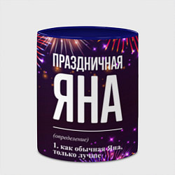 Кружка 3D Праздничная Яна: фейерверк, цвет: 3D-белый + синий — фото 2